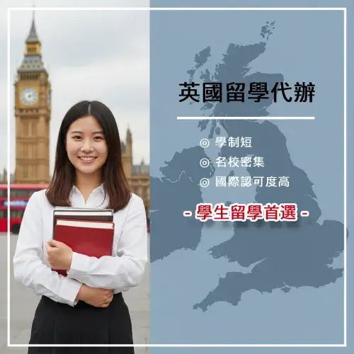 英國留學代辦推薦｜一對一規劃申請流程、學校與簽證一次到位