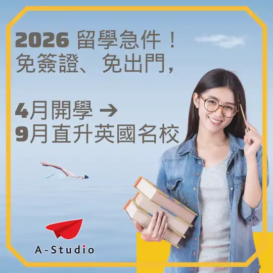 【快報】錯過英國留學申請季也不怕！這條捷徑讓你 9 月準時入學伯明罕