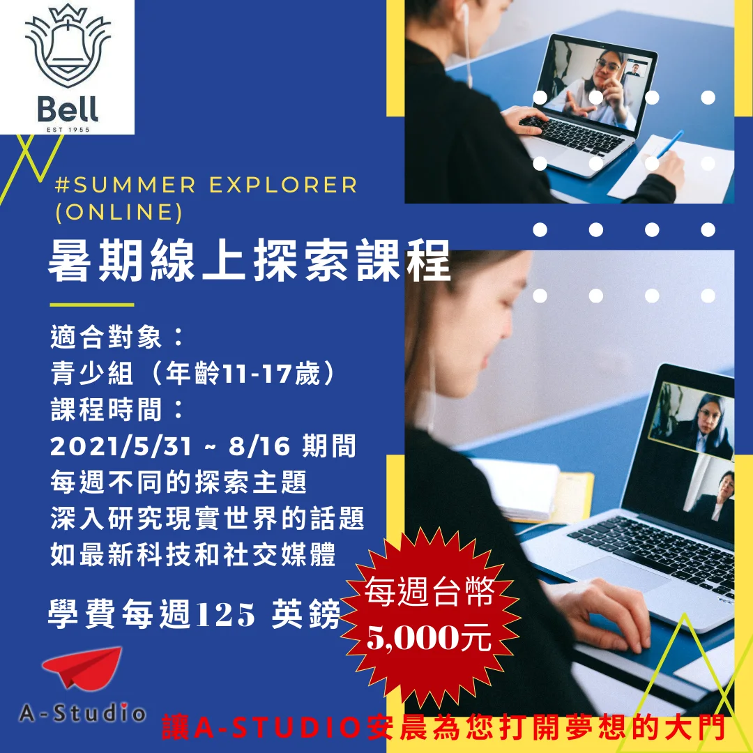 Bell暑期線上探索課程