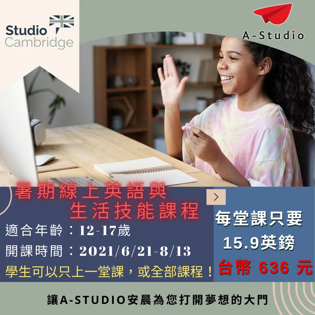 Studio Cambridge 暑期線上英語與生活技能課程