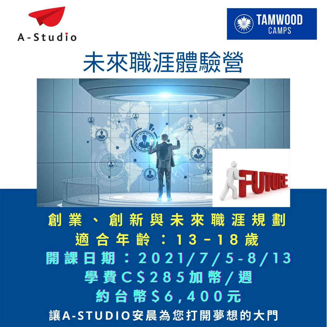 Tamwood 未來職涯體驗營