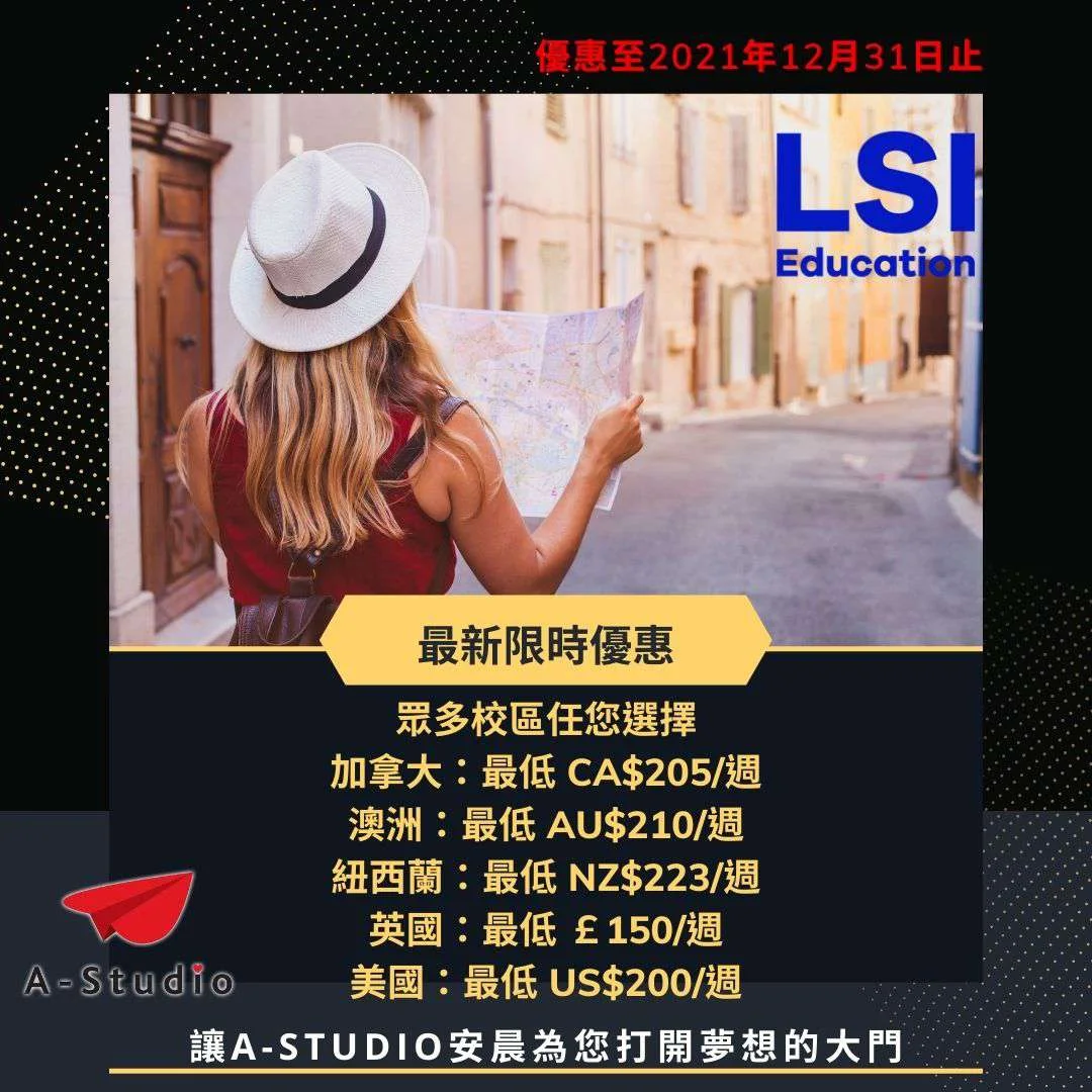 LSI  語校最新限時優惠
