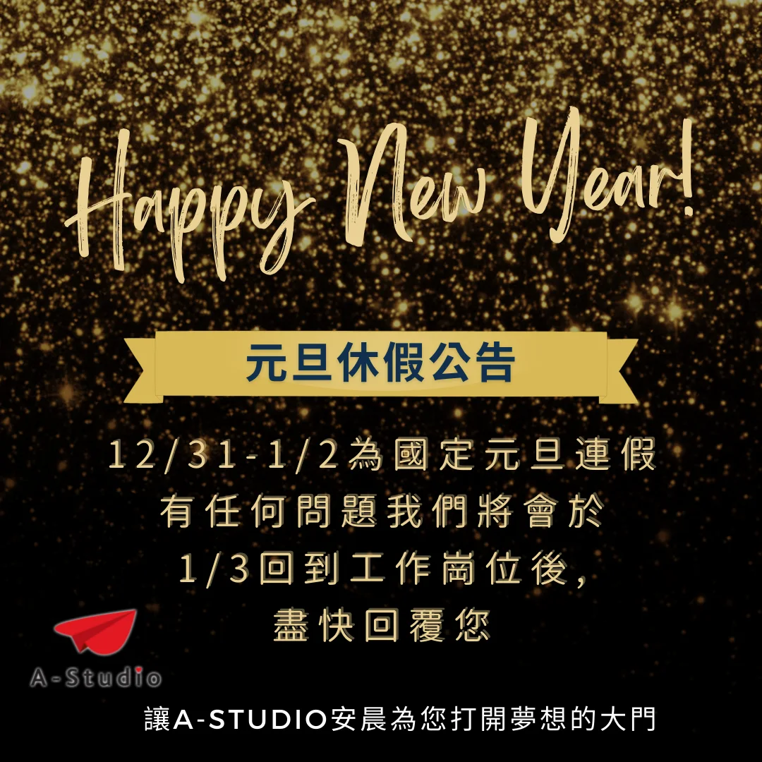 安晨留學元旦休假公告