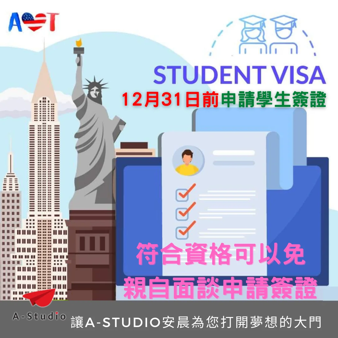 AIT 擴大了免親自面談的簽證服務