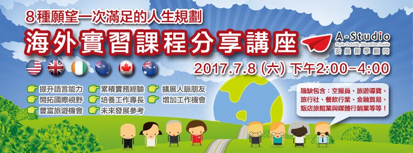 ✈８種願望一次滿足.2017海外實習課程分享講座✈
