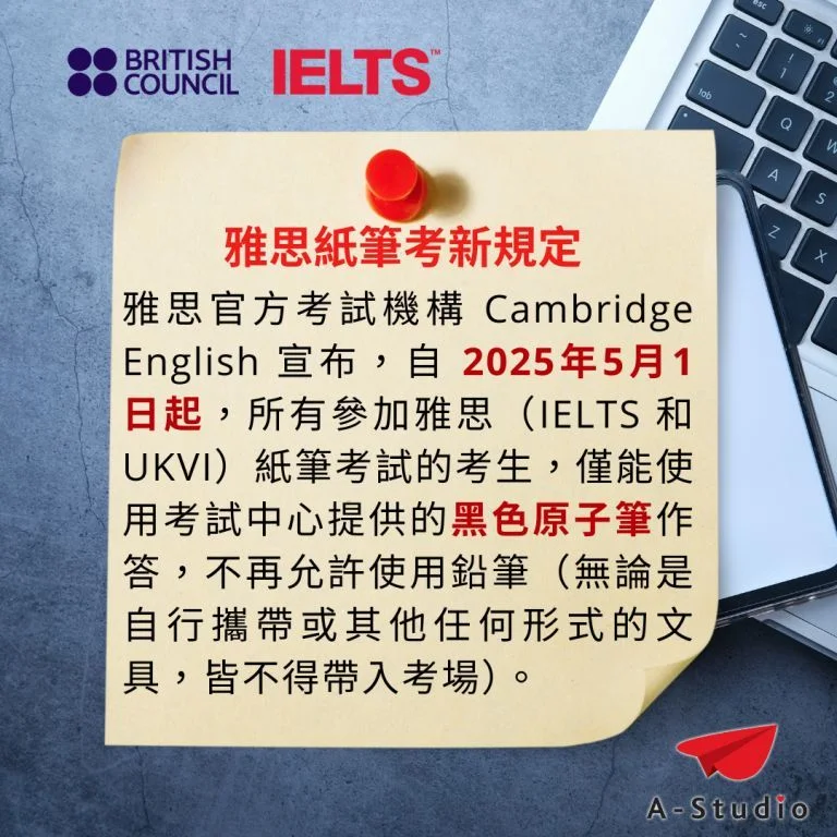 英國文化協會雅思紙筆考新規定