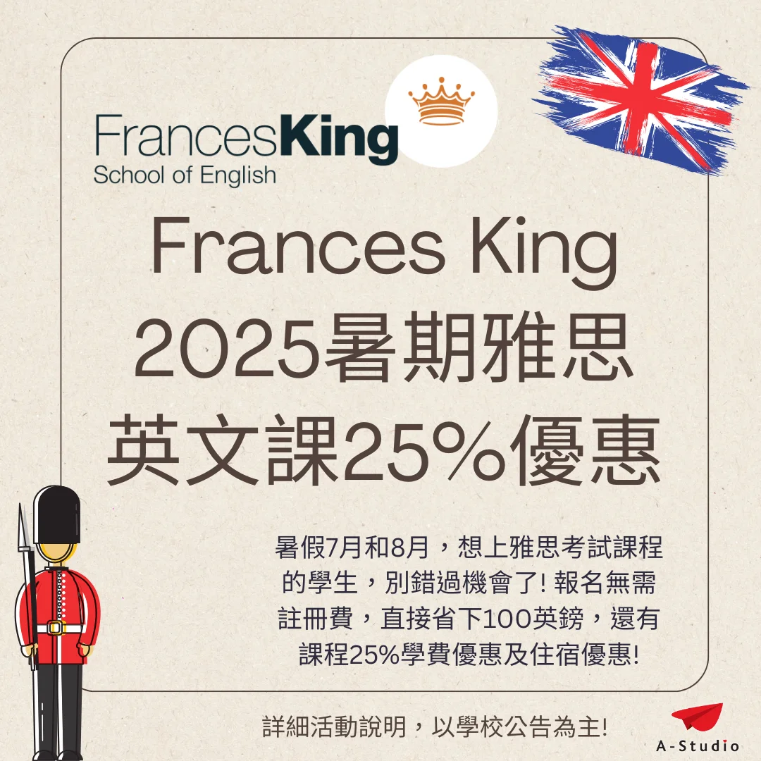 Frances King 2025暑期優惠