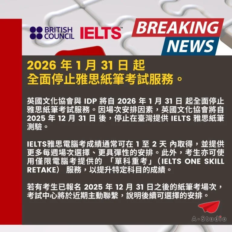 雅思考試重要公告 - IELTS 紙筆考將全面停辦！