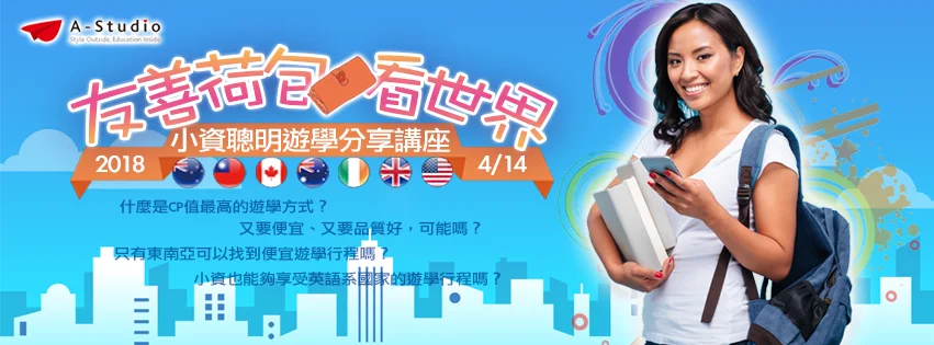 友善荷包看世界 小資聰明遊學分享講座