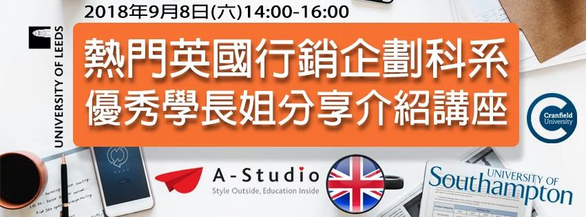 2018英國行銷企劃科系優秀學長姊分享講座