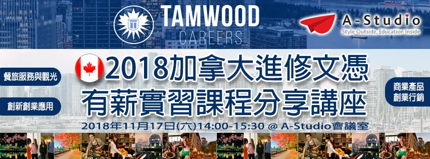 2018加拿大進修文憑有薪實習課程分享講座