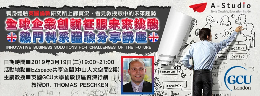 2019英國倫敦新創熱門科系體驗分享講座