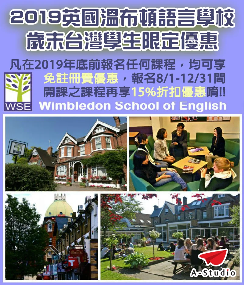 英國溫布頓語言學校 歲末 台灣學生限定優惠