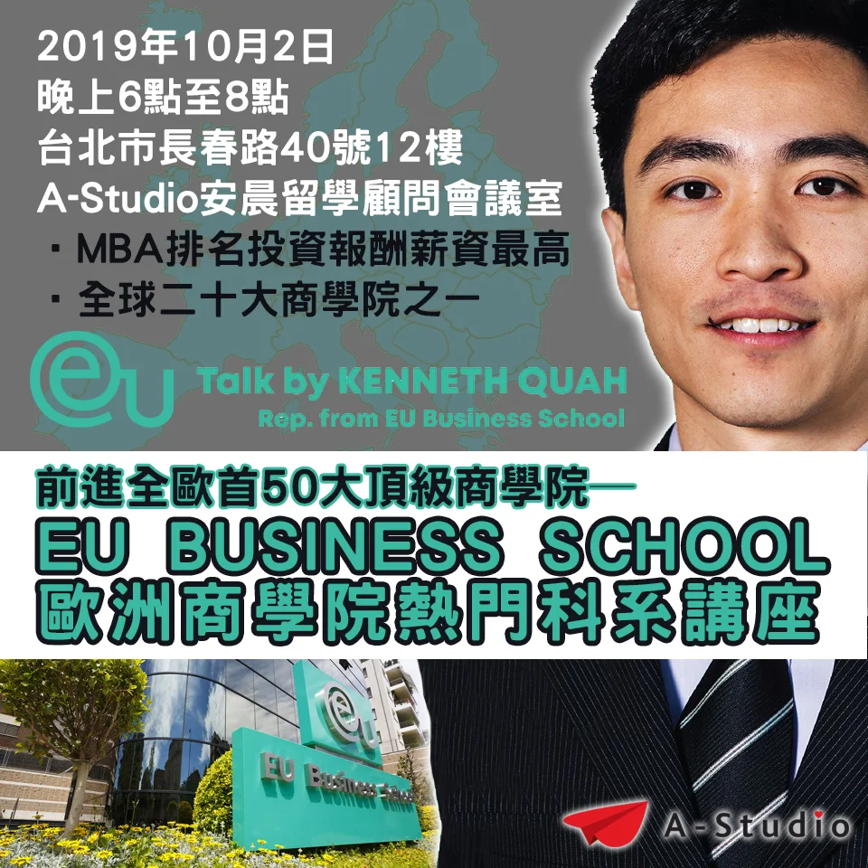 全球50大頂級商學院EU Business School科系介紹講座