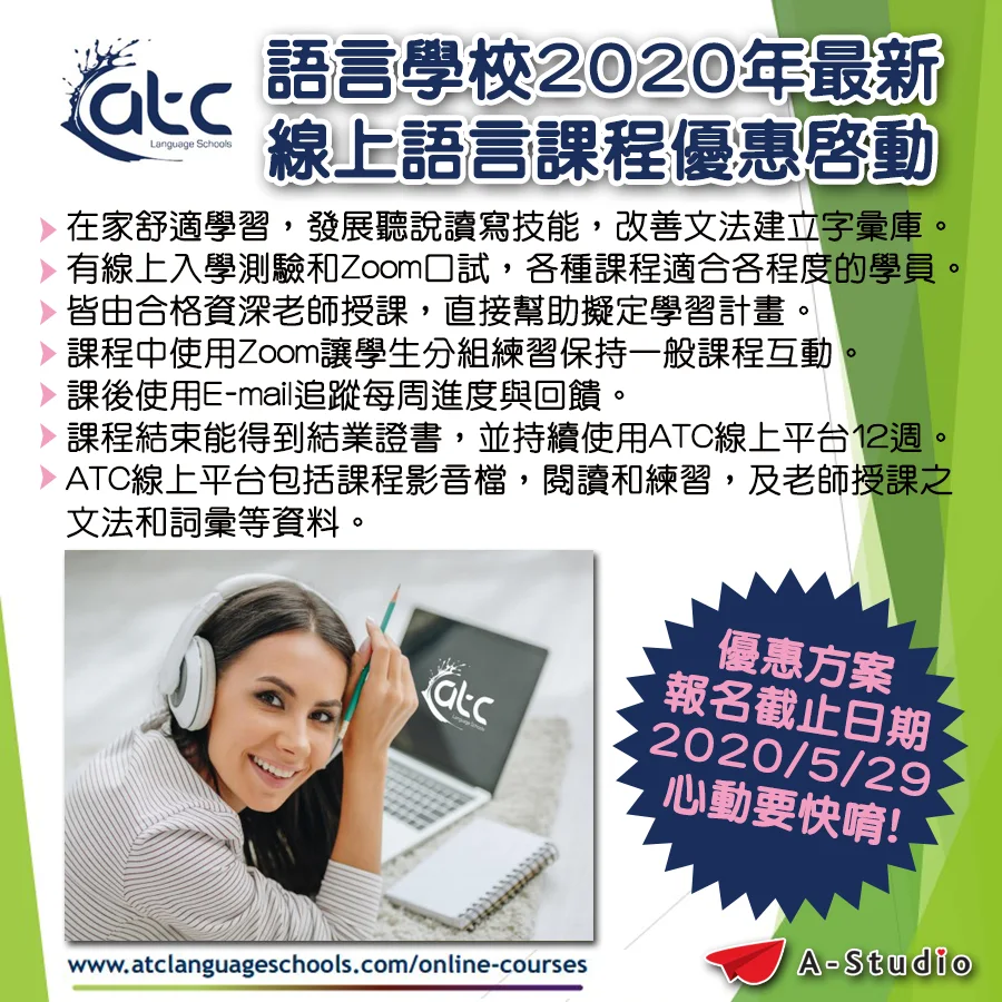 ATC 語校線上課程