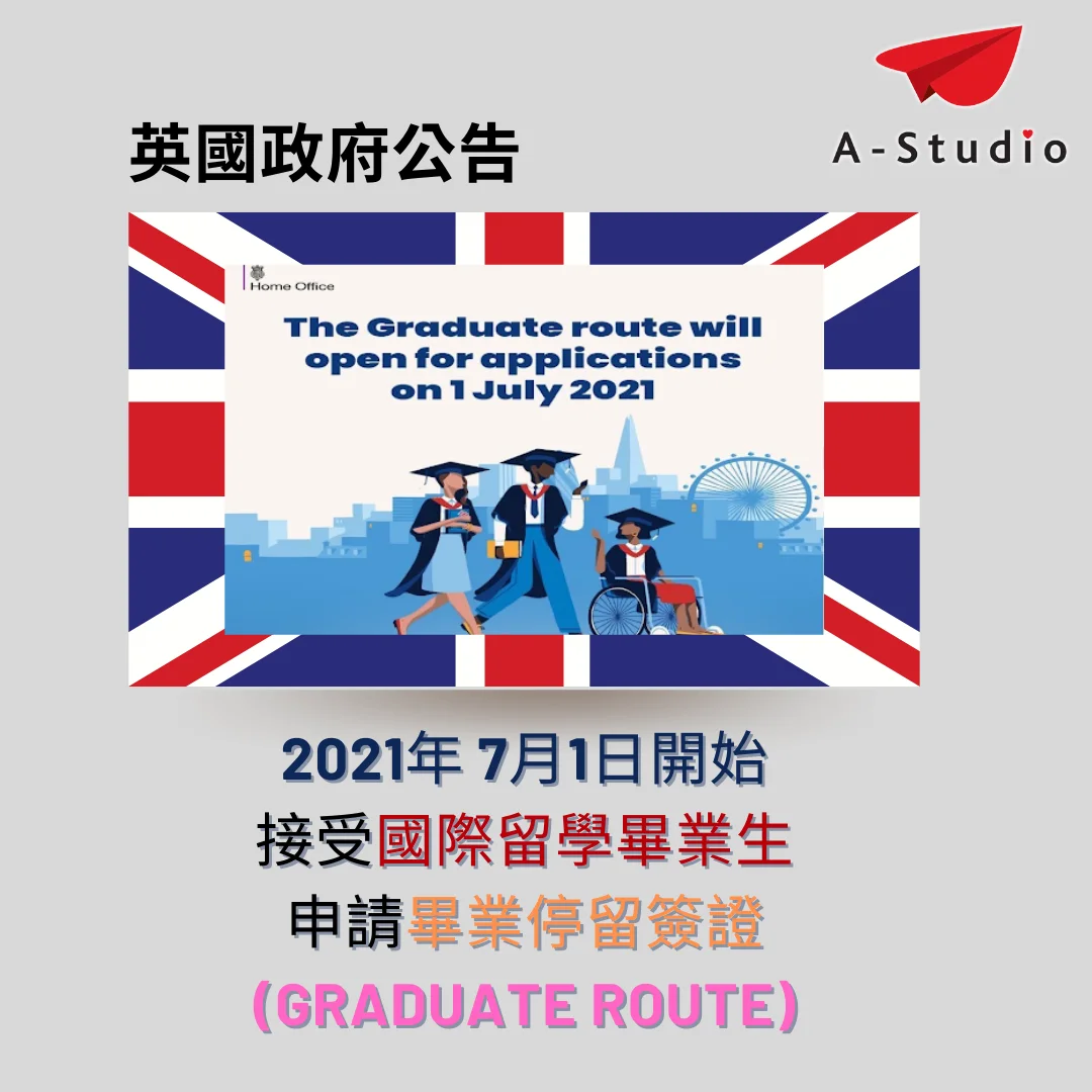 英國政府公告畢業停留簽證