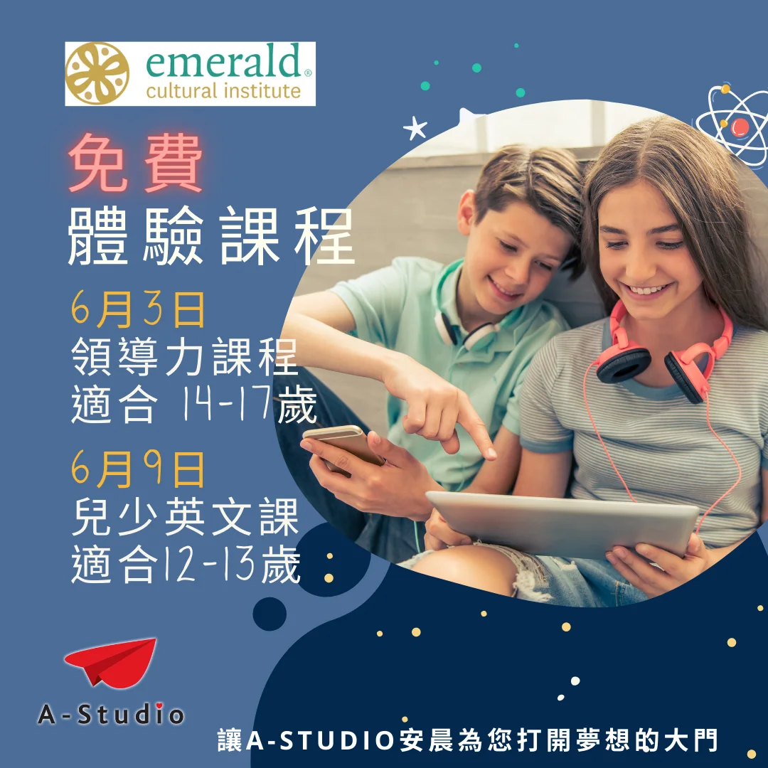 免費體驗Emerald青少年線上課程