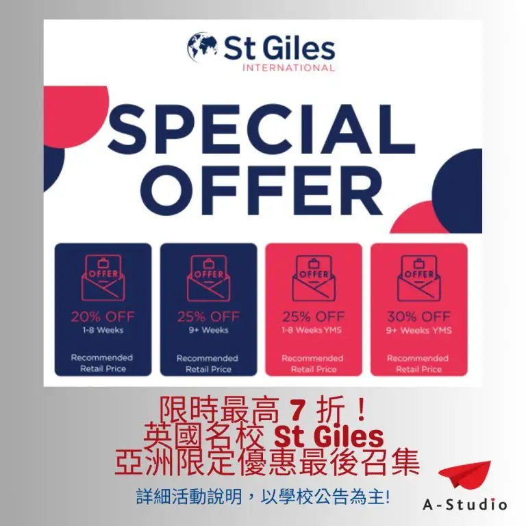 英國頂級語言學校 St Giles 亞洲限定最高 7 折，最後卡位