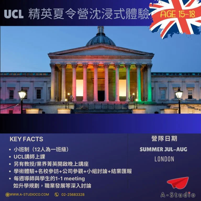 青少年倫敦大學沉浸式營隊