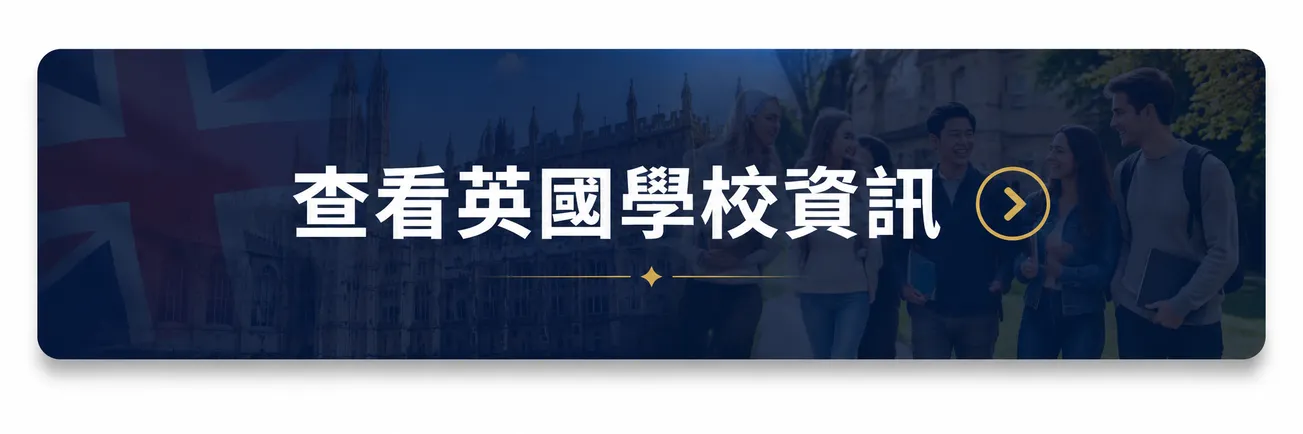 英國留學代辦｜查看英國學校資訊